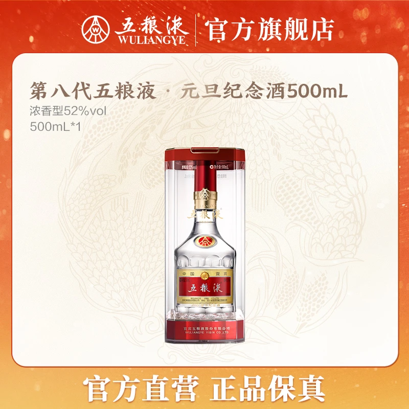 五粮液五粮液第八代普五元旦纪念酒浓香型白酒52度500mL