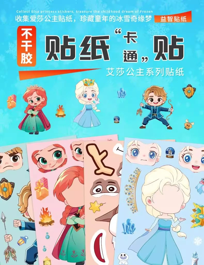 艾莎公主儿童可爱创意换装贴纸diy奇缘惊魂人格labubu益智玩具