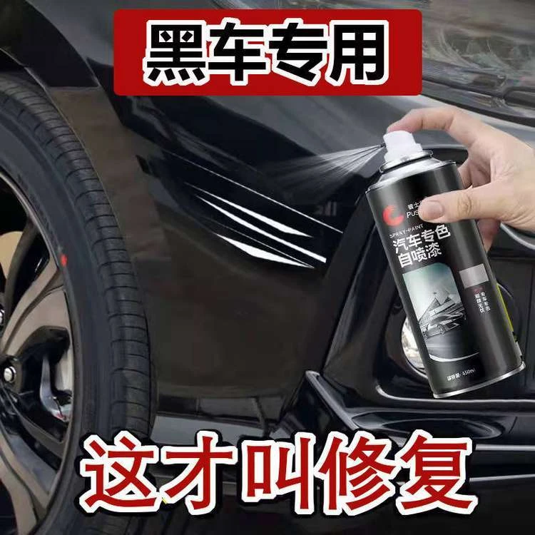 周鹏汽车自喷漆黑色修补车漆划痕修复神器黑车用手喷漆大瓶装