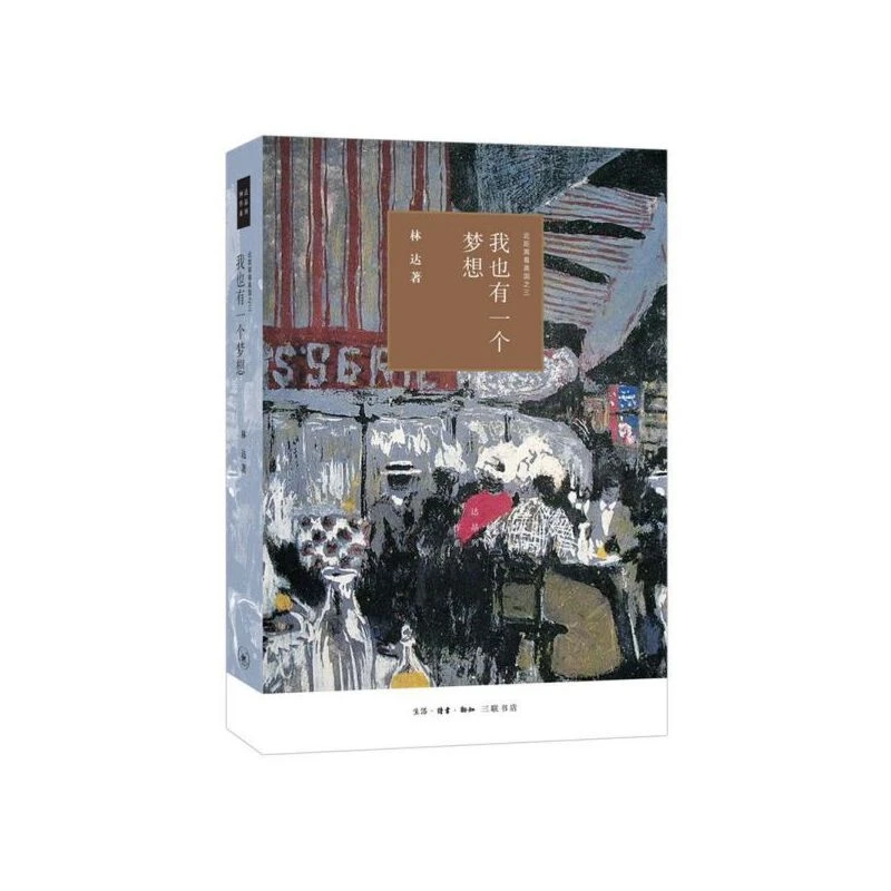【三联】我也有一个梦想 近距离看 林达作品(精装)