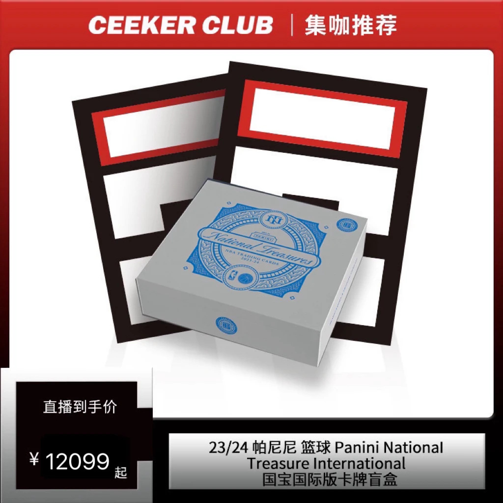 23-24 帕尼尼 National Treasures国际版篮球卡牌盲盒（代拆）