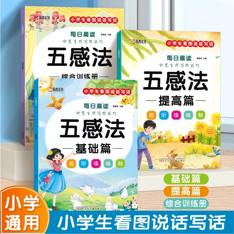 小学生语文五感法写作技巧1-6年级满分作文专项训练修辞法每日晨