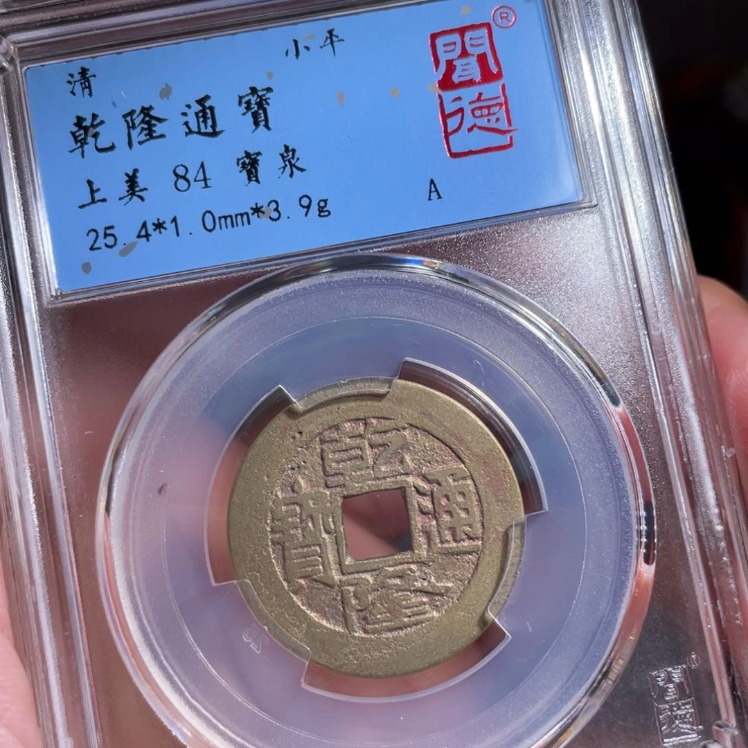 造***塔铜鼎一 乾隆通宝30️⃣43