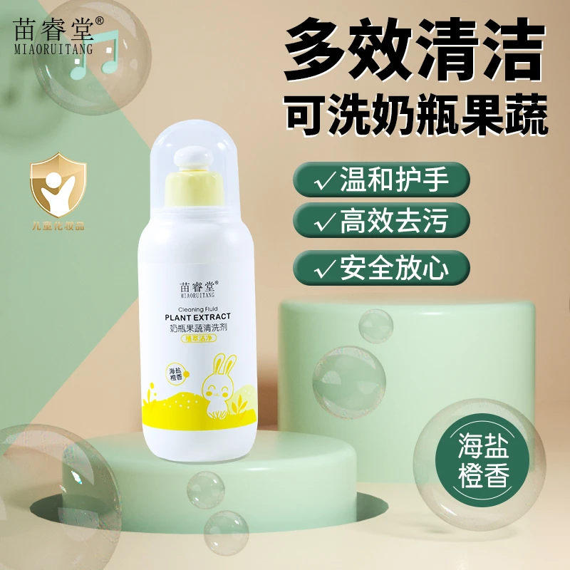 苗睿堂奶瓶果蔬清洗剂婴儿洗奶瓶清洁剂可洗餐具玩具水果蔬菜