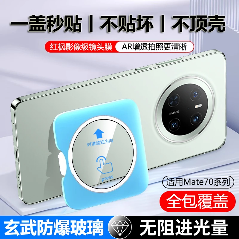 适用于华为mate70pro+镜头膜配件一体全包覆盖60RS相机钢化保护膜