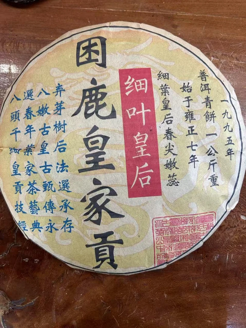 普洱茶   困鹿山  7月3日  生茶饼