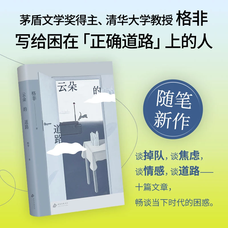 云朵的道路 清华教授格非随笔集 写给困在正确道路上的人时代困惑