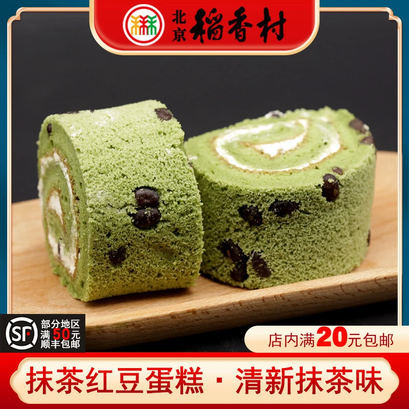 三禾北京稻香村特产抹茶红豆蛋糕卷奶油夹心松软蛋糕点心下午茶点