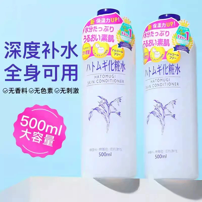 日本本土薏仁水补妆水爽肤水500ml温和补水保湿提亮肤色大瓶装