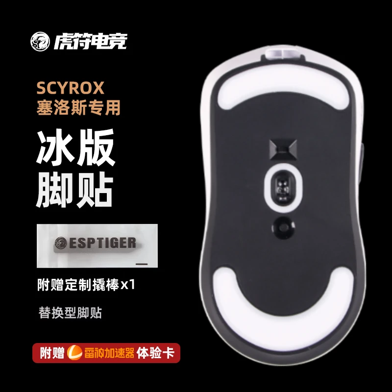 虎符电竞 ICE冰版弧形鼠标脚贴 替换型脚垫 适用于赛洛斯V6V8