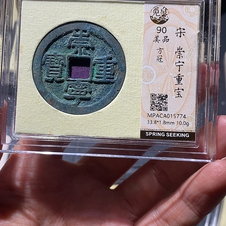 铜觅泉90古钱币 小凤