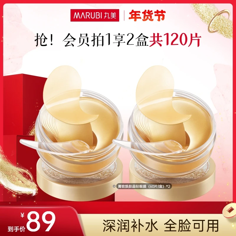 【达人专享】丸美晶钻眼膜菁致焕肤眼膜补水保湿轻薄淡化眼纹