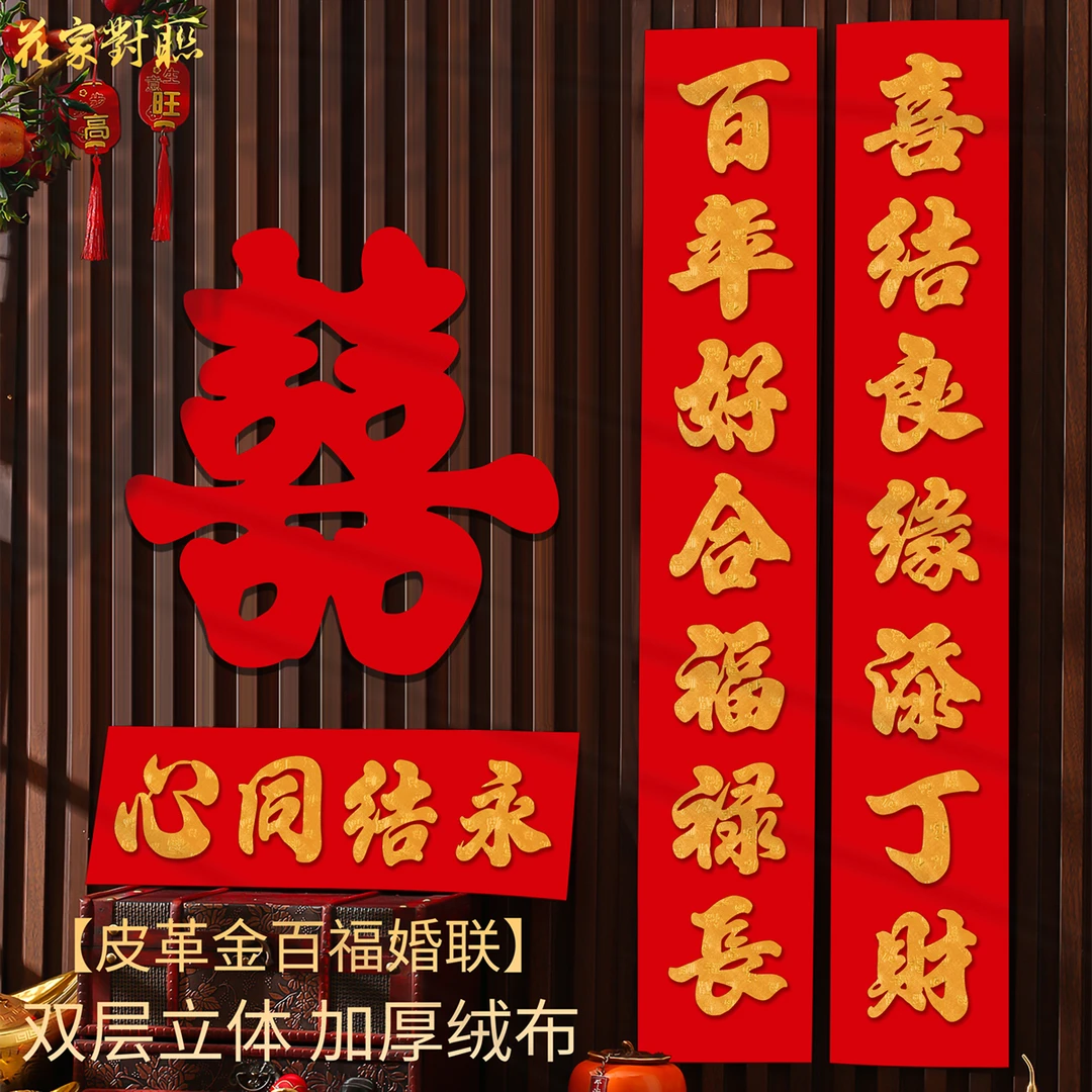 原创手工皮革结婚对联男方大门婚联卧室门联女方出嫁绒布喜字贴