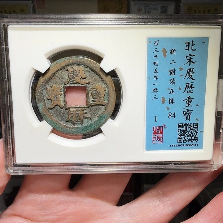 铜瀚海文物A庆历重宝2044