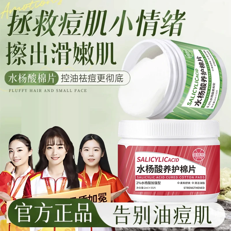 【冠军推荐✅】湿敷棉水杨酸棉片淡化痘印去黑头粉刺收缩毛孔油痘肌