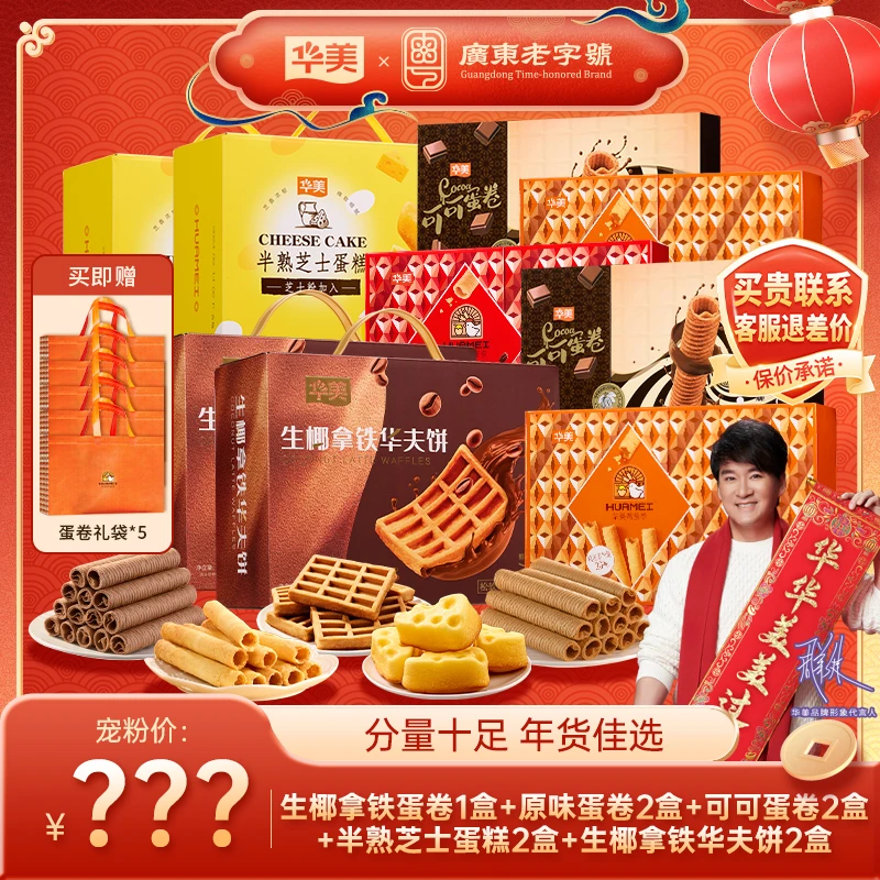 【总经理年终福利】华美年货糕点蛋卷组合过节送礼走亲访友