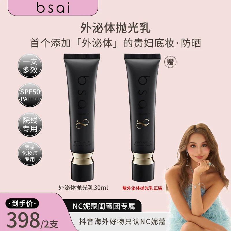 【妮蔻专属】bsai外泌体抛光乳外泌体贵妇底妆防晒明星妆造