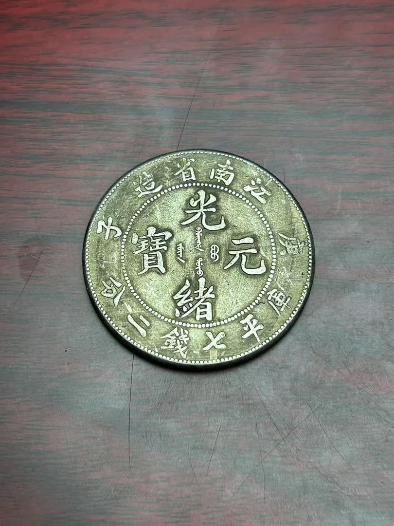 【闪购链接】MDL00117复古江南子庚光绪币