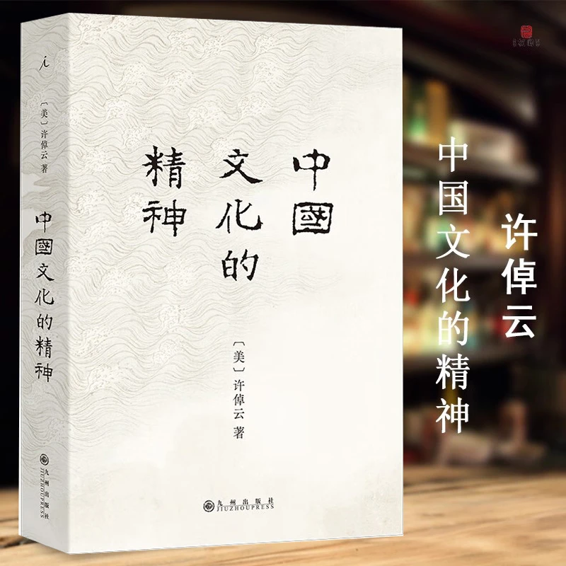 现货正版 中国文化的精神（新版 许倬云 中国古代文化常识 中国传