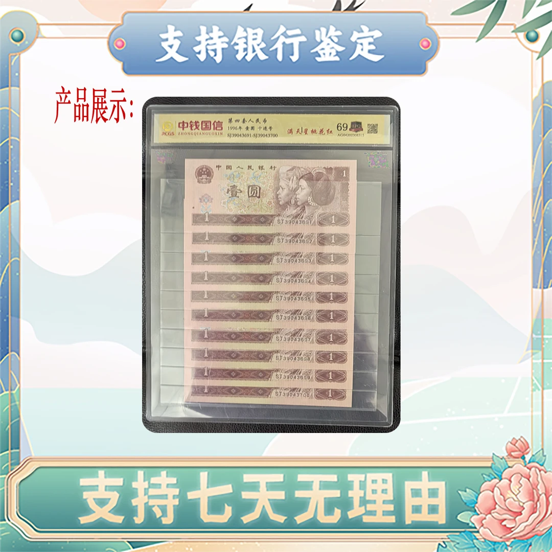 【第四套人民币】中国人民银行10张第四版壹圆/评级保真