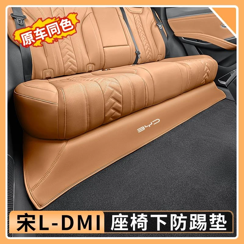 比亚迪宋Ldmi后排座椅下防踢垫保护垫原车色内饰改装配件用品大全