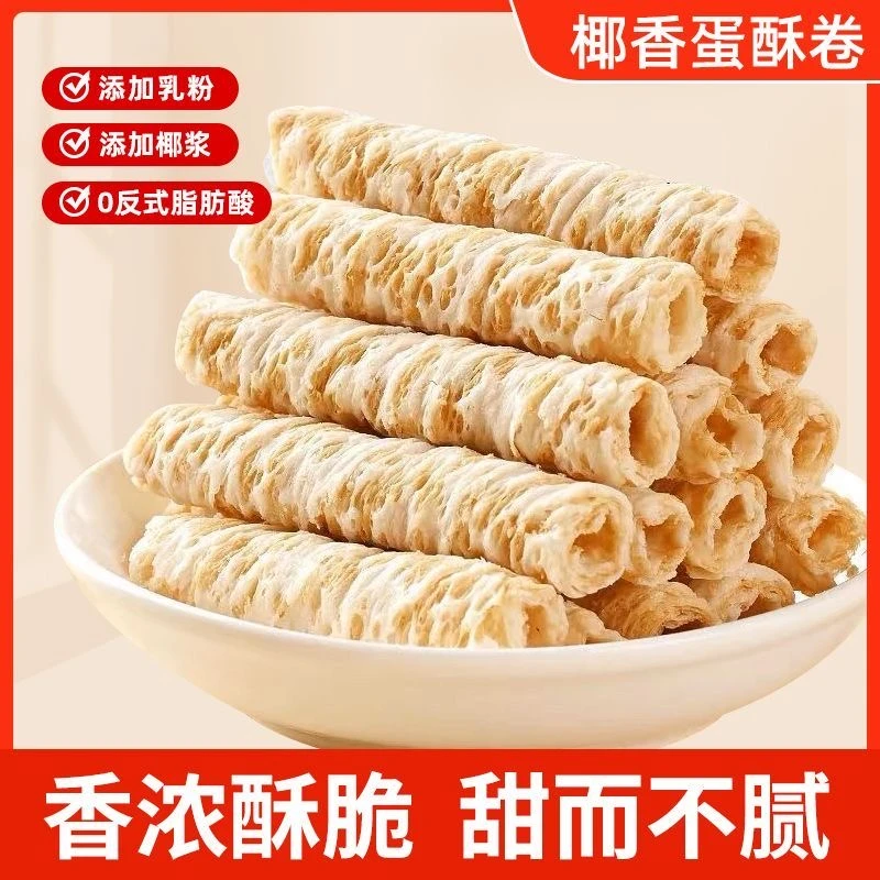 椰香脆卷生椰蛋卷酥===拦截拒收退货扣掉3元