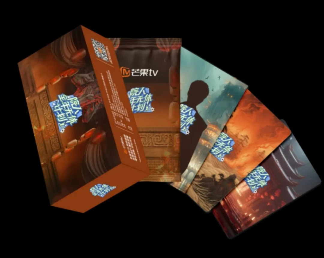 【Z】芒果TV 院人全年无休计划 典藏卡 卡牌盲盒收藏（默认代拆）