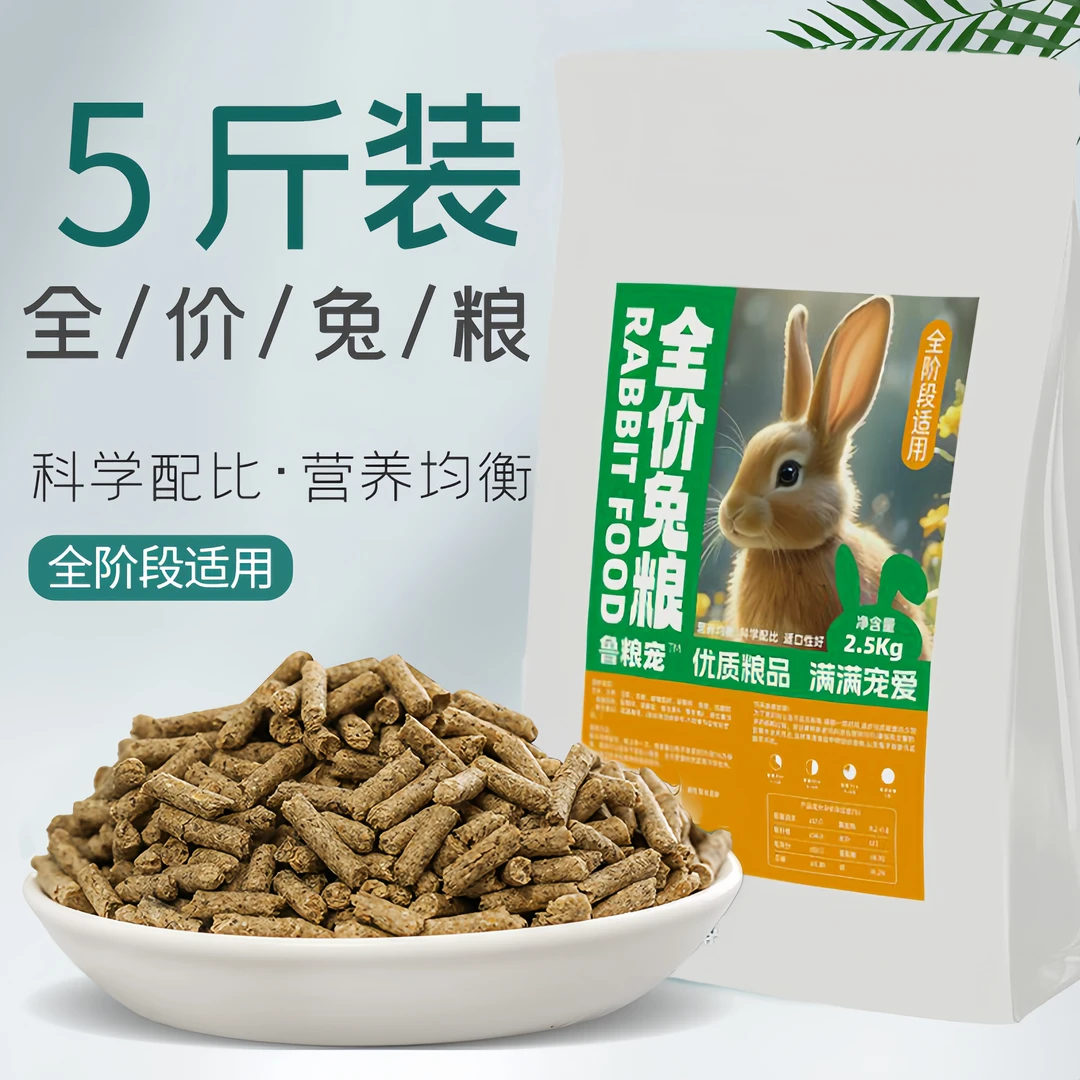 兔粮颗粒侏儒兔兔粮成宠物兔专用食物粮食幼小干粮兔粮兔饲料兔子