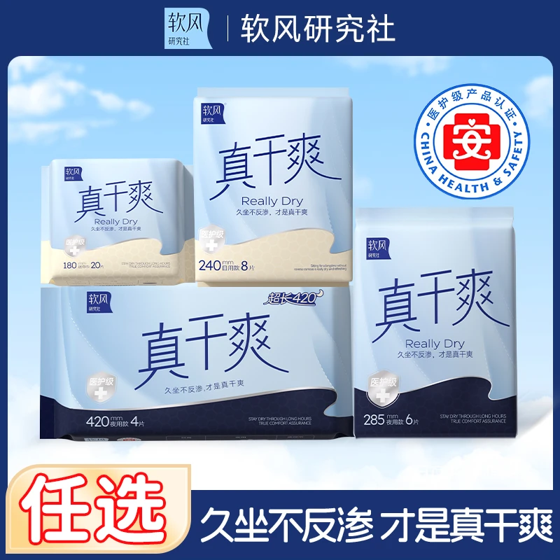 【任选】0绒毛浆软风研究社真干爽卫生巾超薄透气日夜姨妈巾抑菌sc