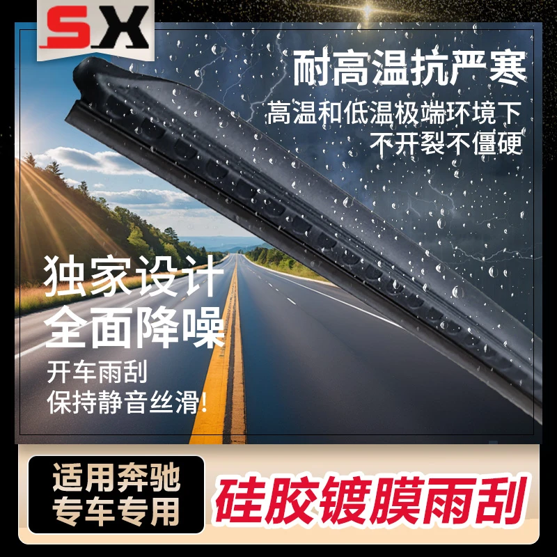 【适用奔驰】SX镀膜硅胶雨刮器C200LGLAGLCA200E260E300C级C260GLK