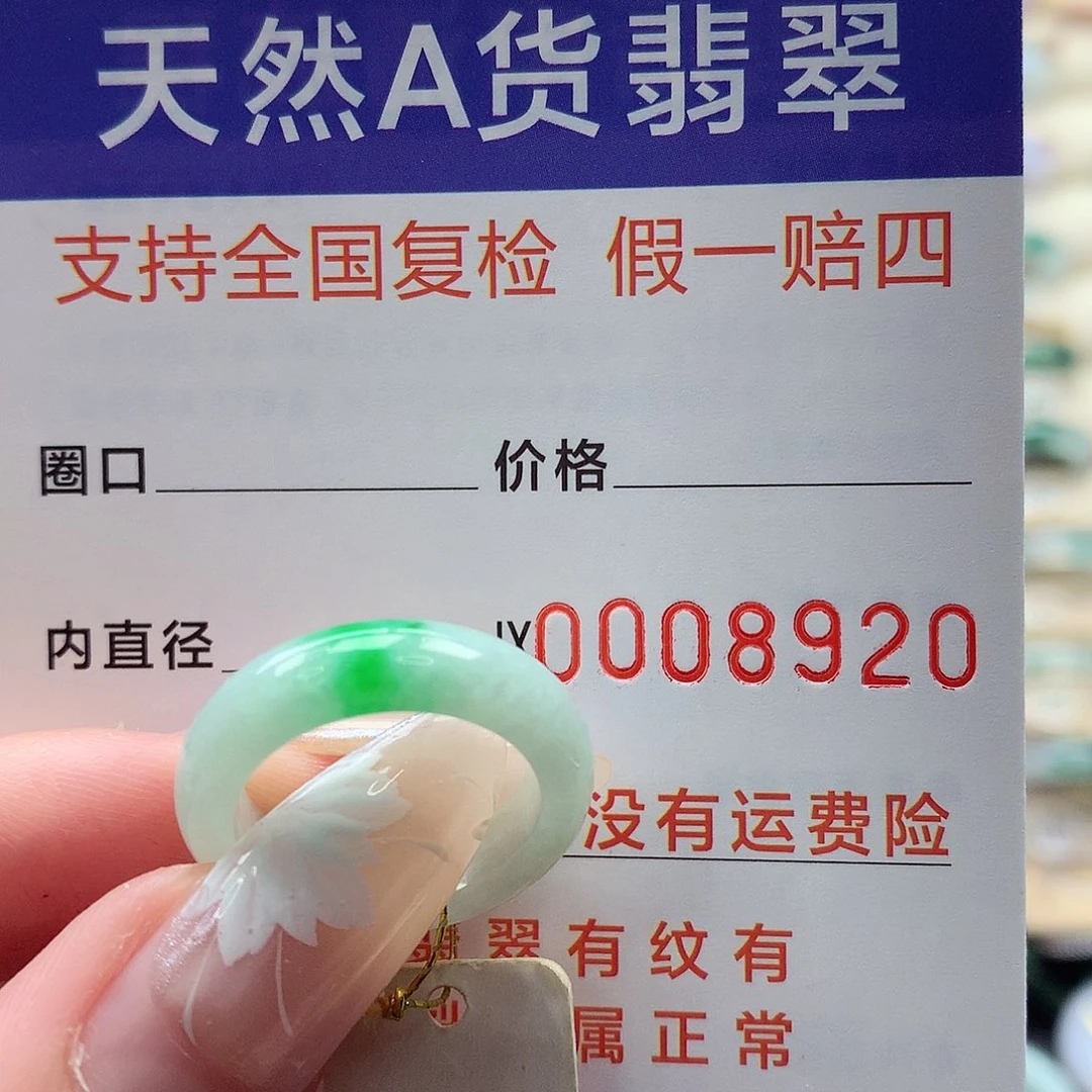 翡翠戒指未镶嵌咪***咪10号