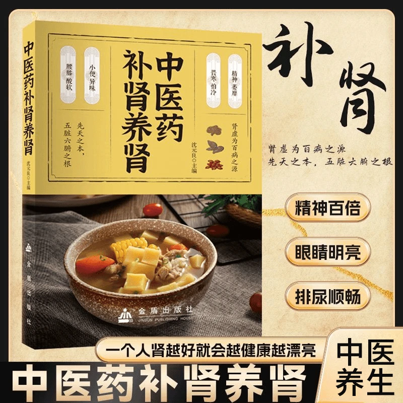 中医药补肾养肾 养肾知识肾虚补肾强肾饮食调理中医养生健康书籍