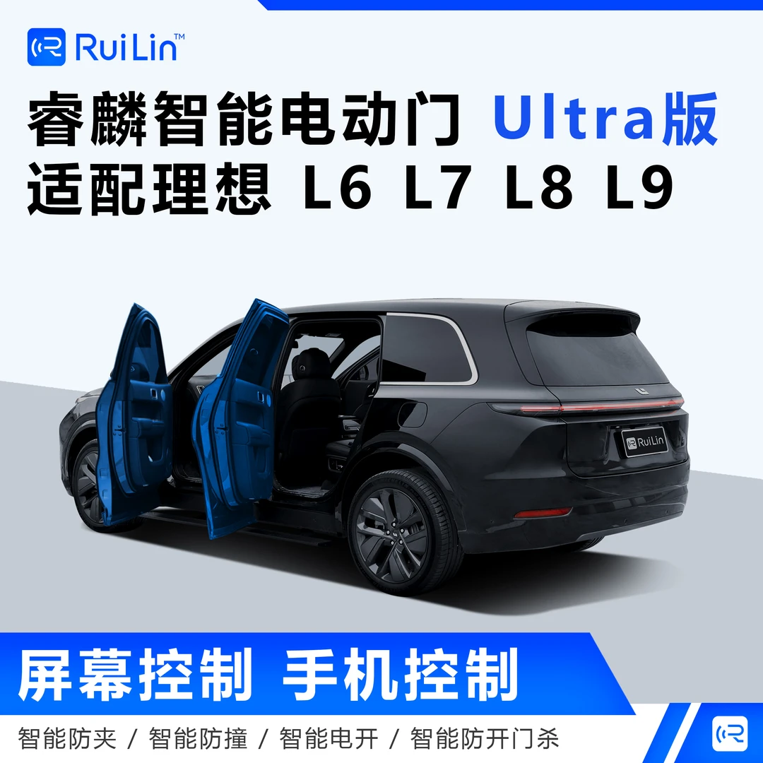 睿麟理想电动门ultra版理想l6l7l8l9理想升级睿麟智能电动门