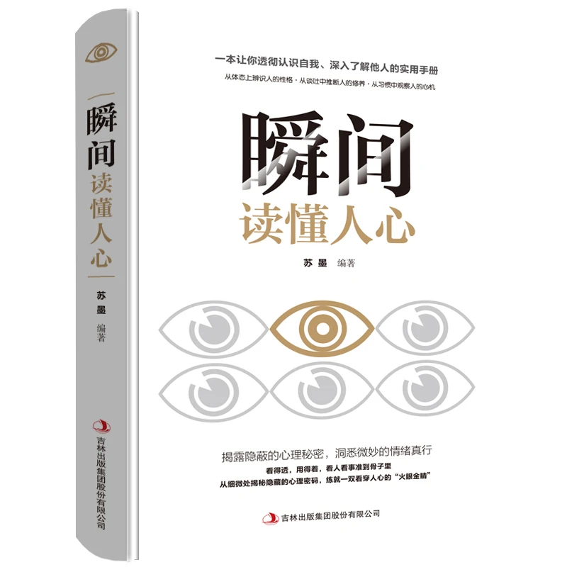 瞬间读懂人心 人际交往成功励志心理学揭露隐蔽的秘密洞悉微妙