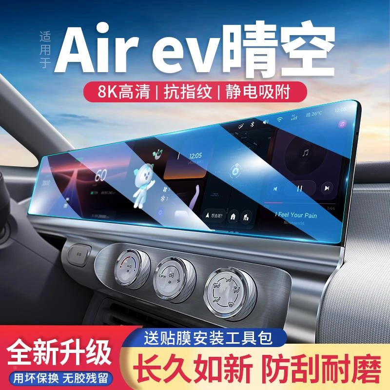 适用24款五菱Airev晴空汽车导航仪表屏幕钢化膜中控显示保护贴膜