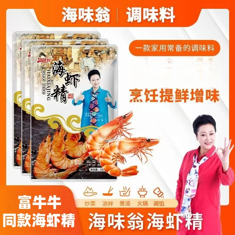 富牛牛同款海虾精调味料炒菜辅料火锅煲汤佐料健康营养商家用配料