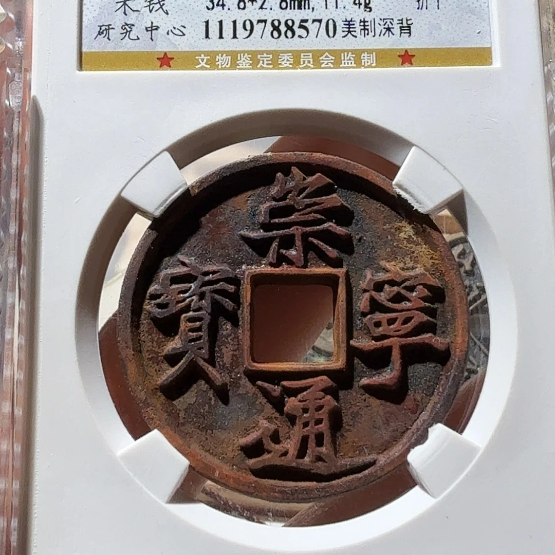 铜崇宁通宝美制深背美锈