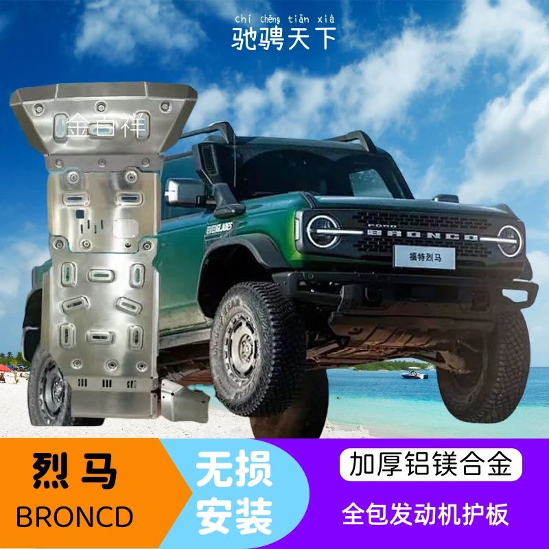 福特烈马底盘护板硬派越野专用加厚铝镁合金发动机全套防护装甲