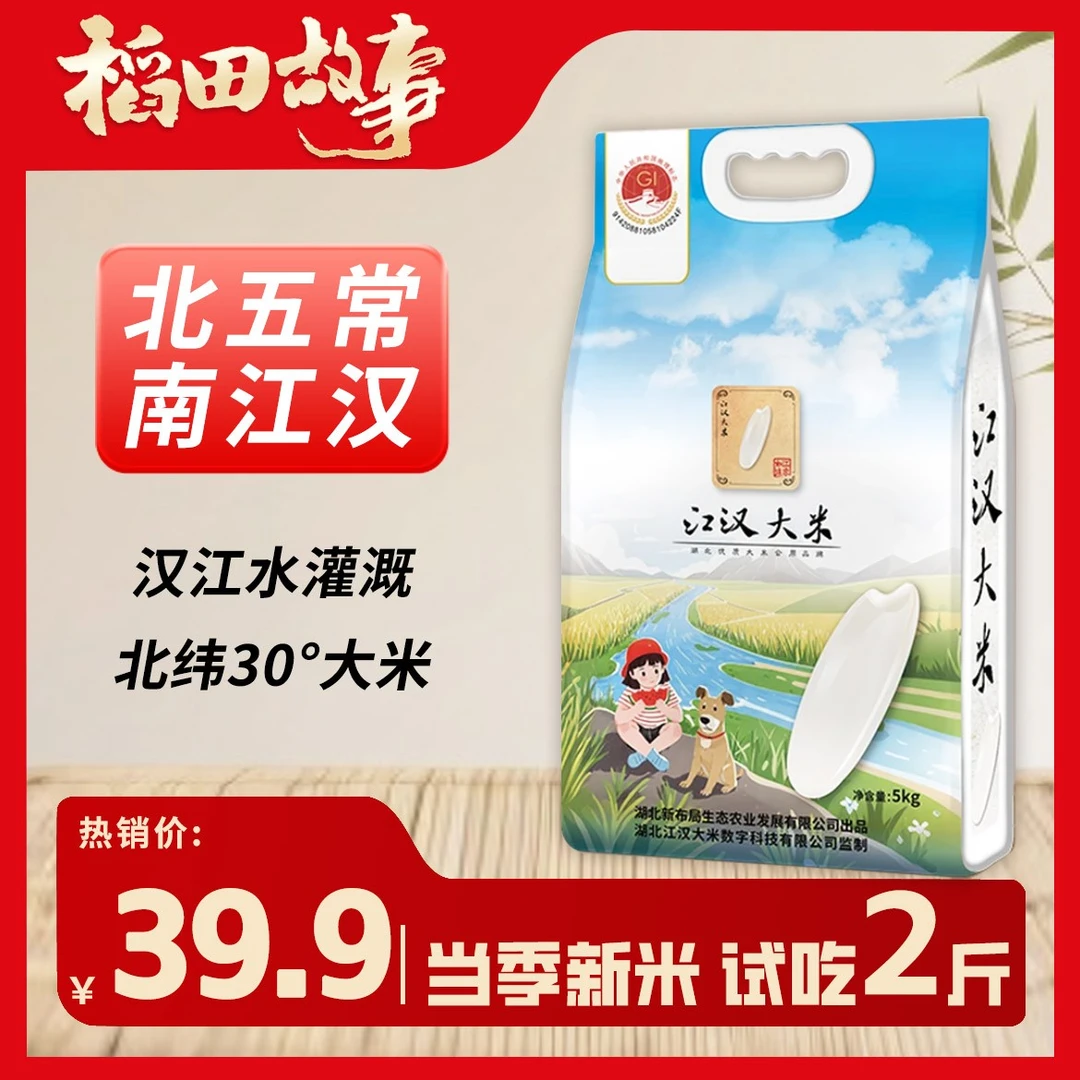 【北五常南江汉】江汉大米北纬30°汉江水灌溉10斤真空装试吃2斤