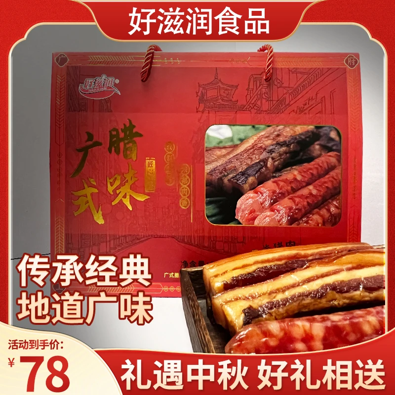 好滋润广式腊味腊肠腊肉煲仔饭广府味道腊味礼盒装节日送礼品团购