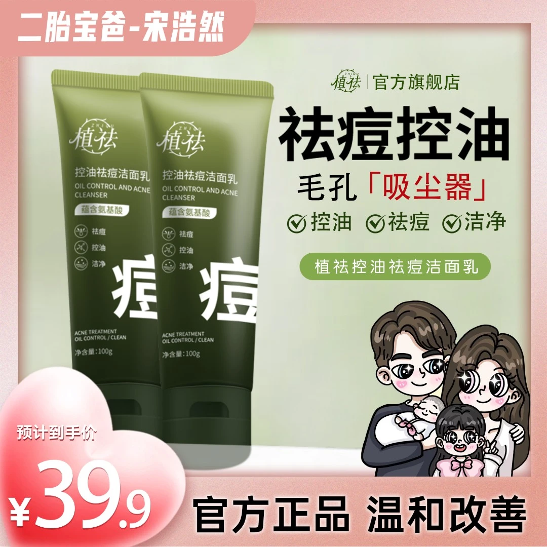 【宋浩然专属】植祛氨基酸洗面奶清洁控油祛痘净痘温和洁面乳男士