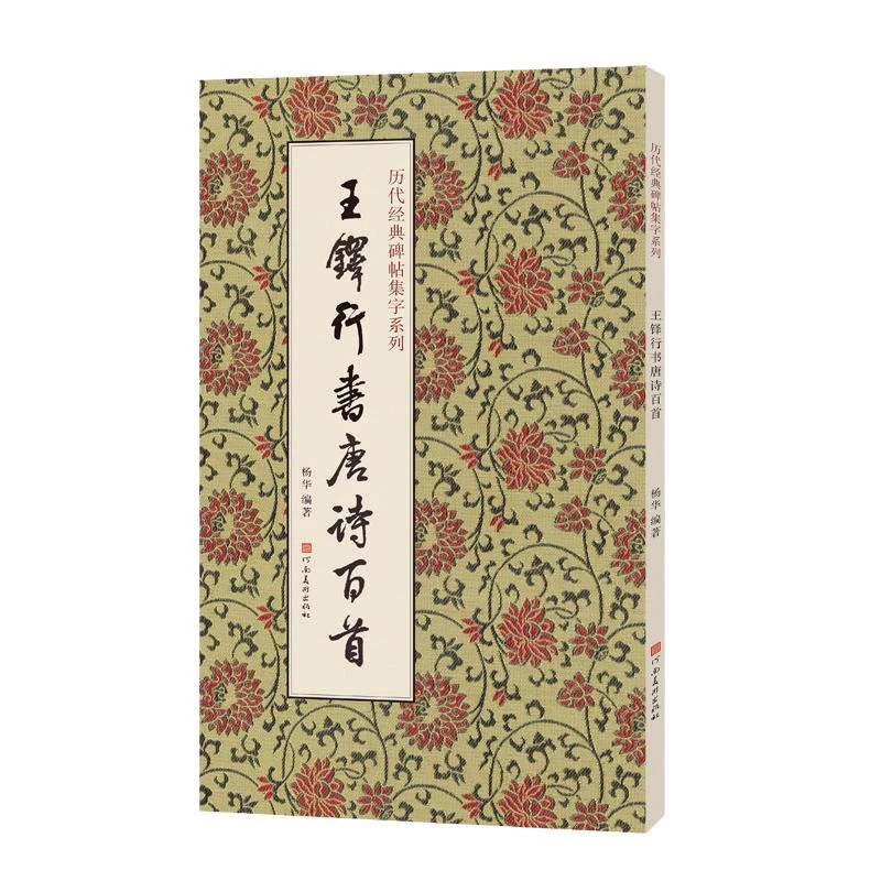 正版 历代经典碑帖集字系列  王铎行书唐诗百首 杨华
