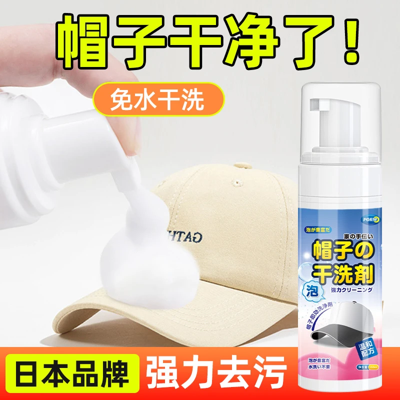 帽子清洁剂棒球运动帽免水洗神器洗帽子污渍汗渍鸭舌帽专用干洗剂