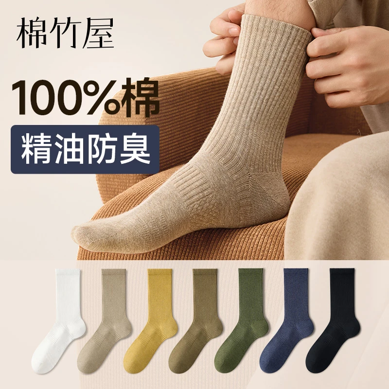 棉竹屋袜子男款中筒袜春秋纯棉100%全棉芦荟精油防臭抗菌秋冬长袜