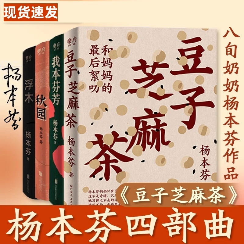 杨本芬4部曲作品集豆子芝麻茶+秋园+我本芬芳+浮木中国女性小说书