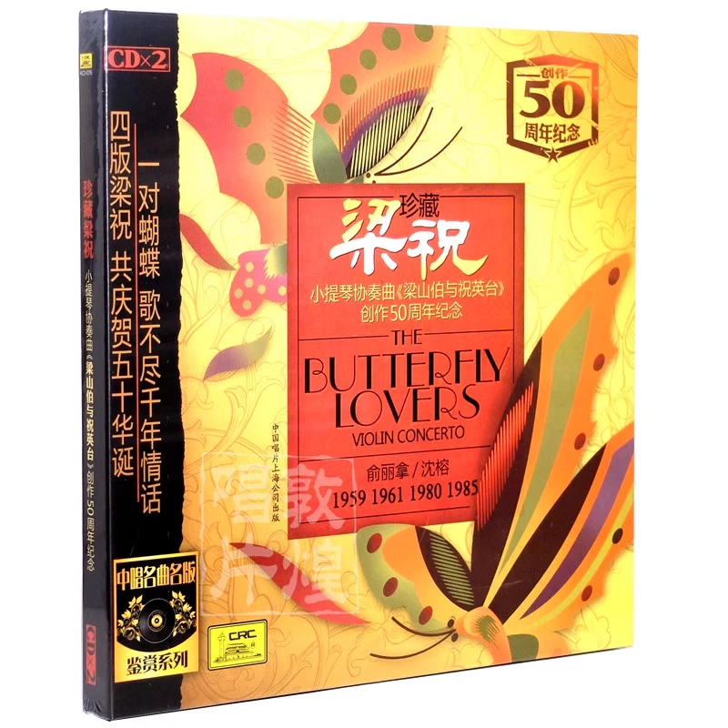 中国唱片 梁祝 小提琴协奏曲 梁祝创作50周年纪念 2CD 正版发烧碟