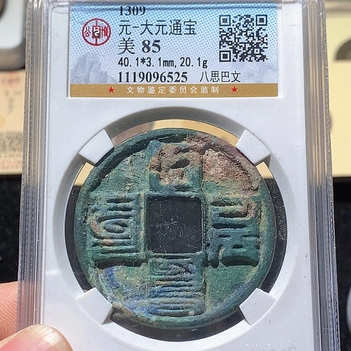 铜悟*L公博评级85分大元通宝