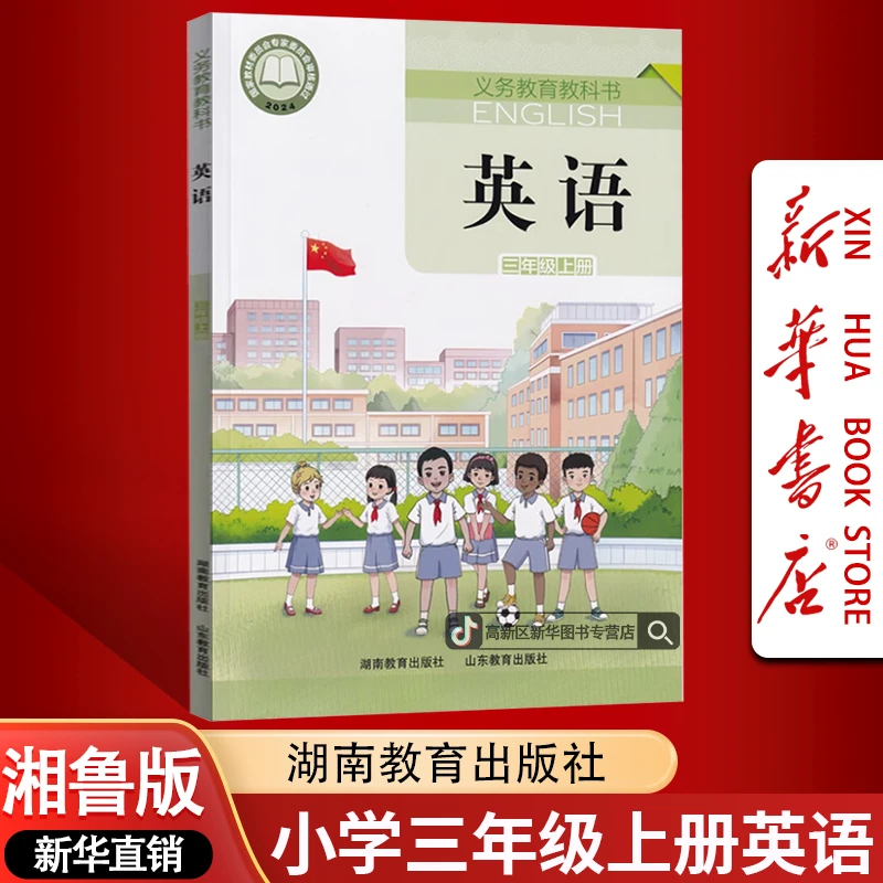 新华书店小学3三年级上册英语书湘鲁版三年级上学期英语教材课本