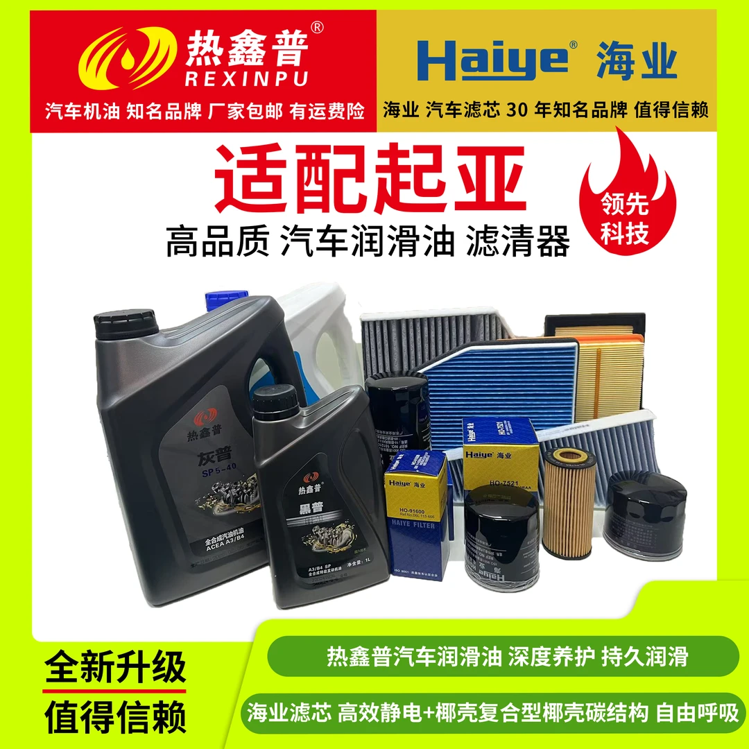 热鑫普  海业汽车滤芯