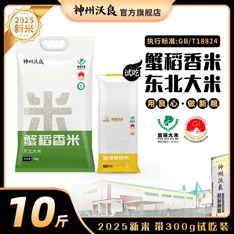 【不好吃包退】东北大米盘锦蟹稻香米10斤加赠300g试吃装香甜软糯